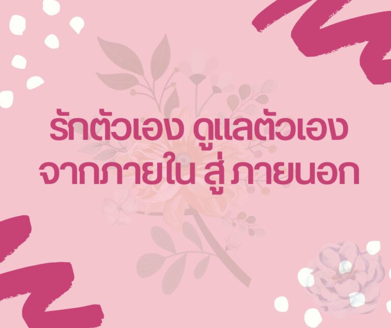 วิธีรักตัวเองมากขึ้น