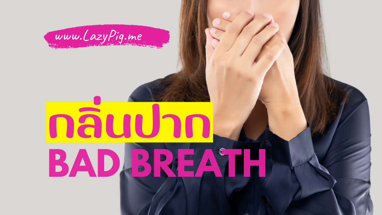 วิธีแก้กลิ่นปากเหม็น