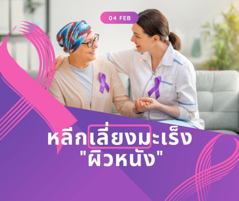 มะเร็งผิวหนัง รู้ไว้ก่อนจะสายเกินแก้!!!