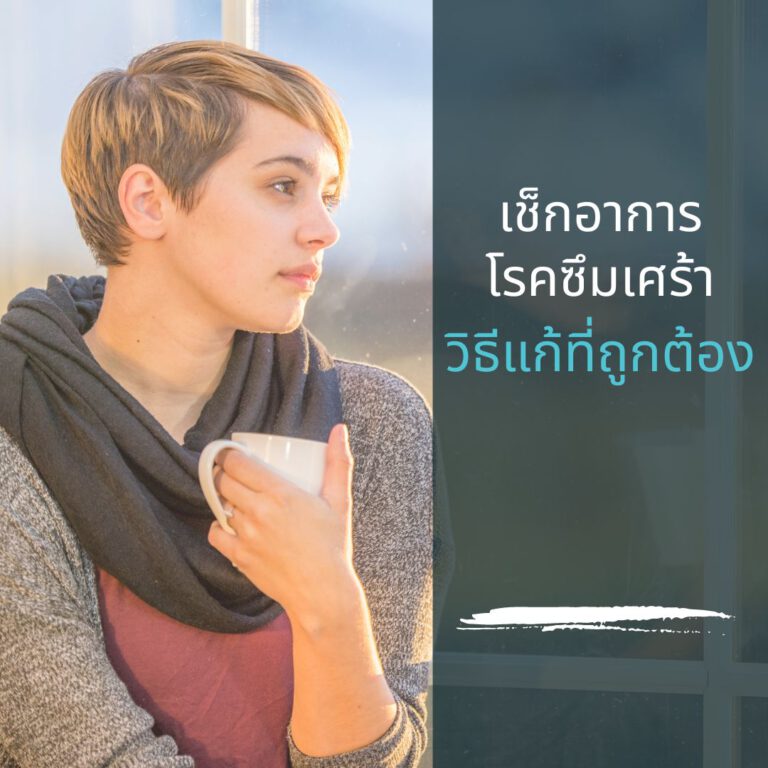 เช็กอาการโรคซึมเศร้า!