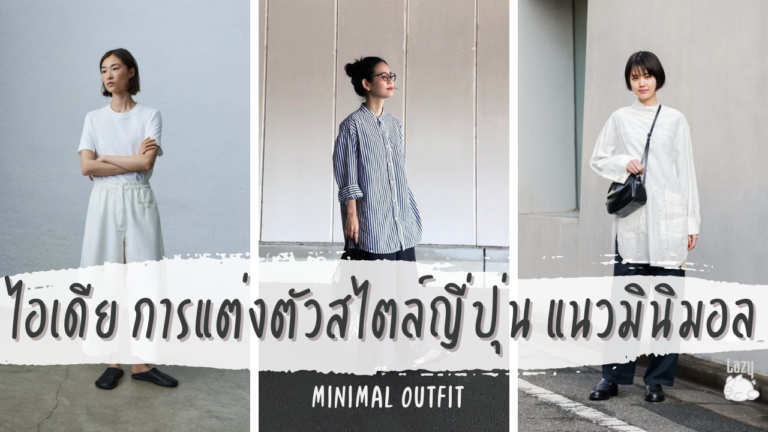 การแต่งตัวสไตล์ญี่ปุ่นมินิมอล