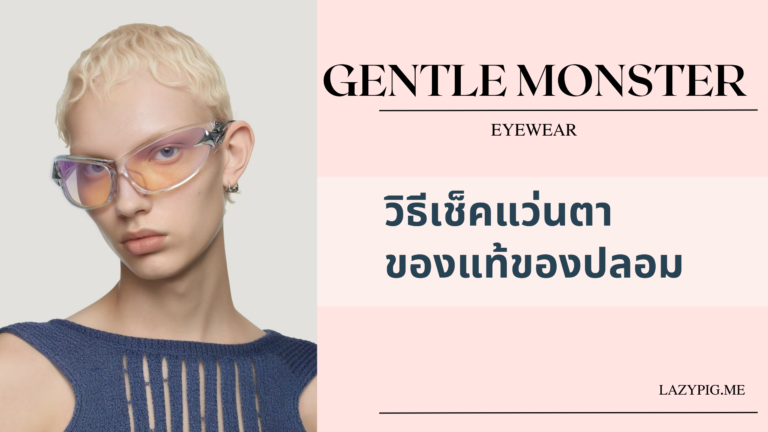 How-to check แบรนด์แว่นตา Gentle Monster ของแท้