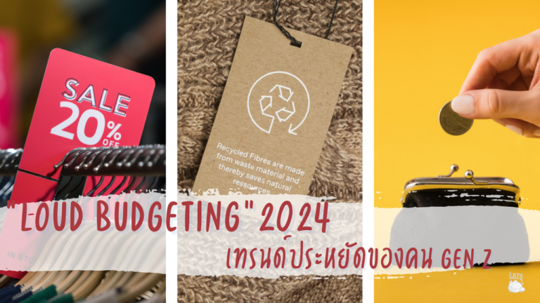 รู้จัก Trend “Loud Budgeting” แนวคิดใช้เงินแบบใหม่ 2024  อวดความประหยัดแบบภูมิใจ