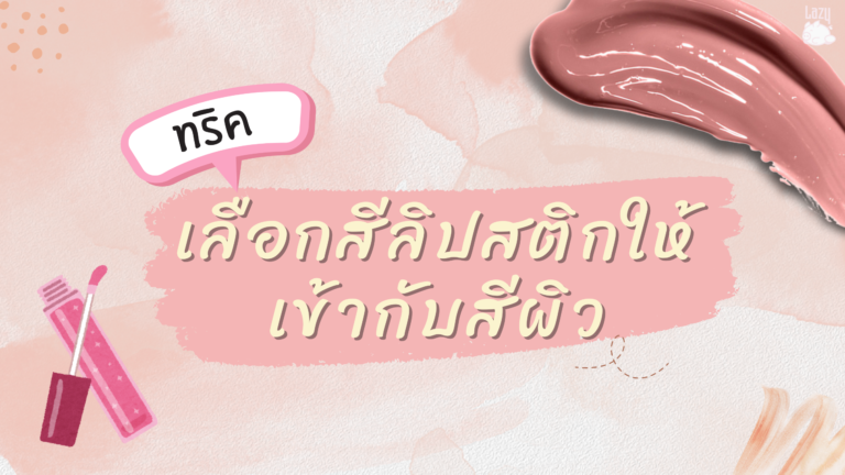 ทริคง่ายๆ เลือกสีลิปสติกให้เข้าสีผิว                     ขับผิวให้มีออร่า เสริมลุคให้โดดเด่น