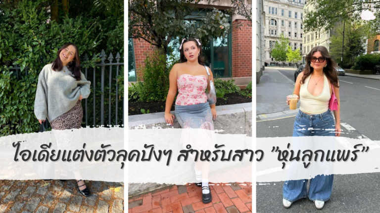 ไอเดียแต่งตัวลุคปังๆ สำหรับสาว”หุ่นลูกแพร์”