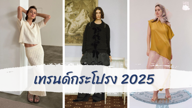 เทรนด์กระโปรง 2025