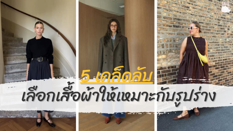 5 เคล็ดลับเลือกเสื้อผ้า ให้เหมาะกับรูปร่าง