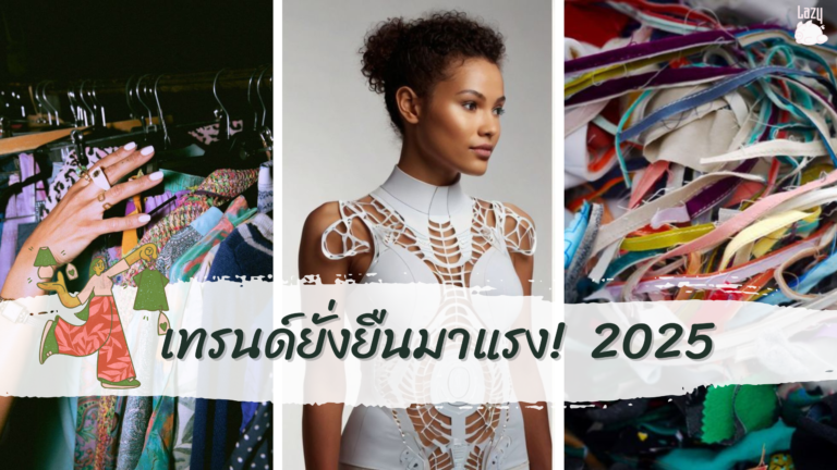 เทรนด์ยั่งยืนมาแรง! แฟชั่นรักษ์โลกสำหรับปี 2025