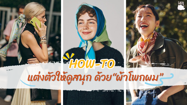 ไอเดีย แต่งตัวให้ดูสนุกด้วย “ผ้าโพกผม”