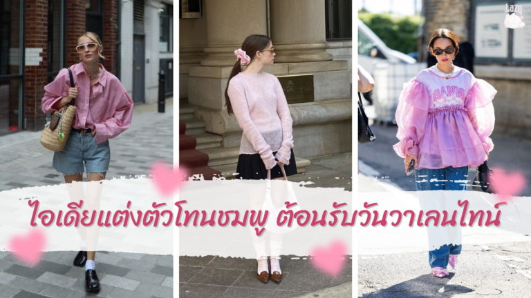 ไอเดียแต่งตัวโทนชมพู ต้อนรับวันวาเลนไทน์