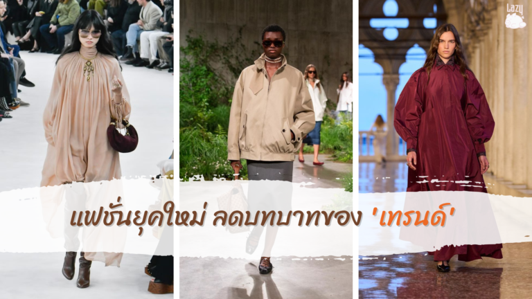 แฟชั่นยุคใหม่ การลดบทบาทของ ‘เทรนด์’ และการค้นหาอิสระในสไตล์