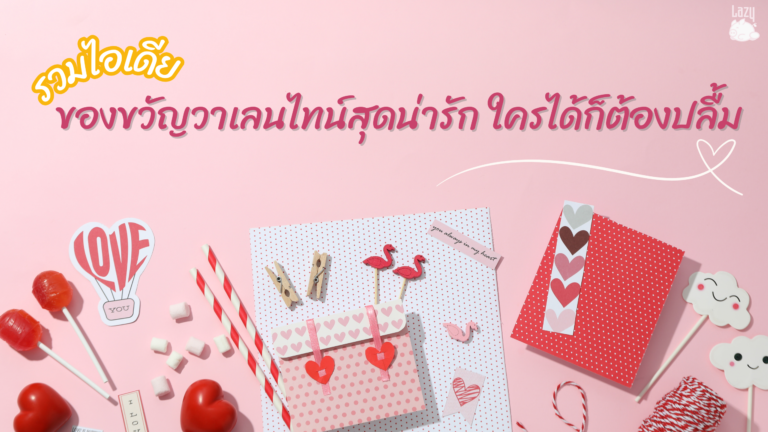 รวมไอเดียของขวัญวาเลนไทน์สุดน่ารัก ใครได้ก็ต้องปลื้ม