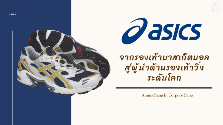 รู้จัก ASICS จากรองเท้าบาสเก็ตบอลสู่ผู้นำด้านรองเท้าวิ่งระดับโลก