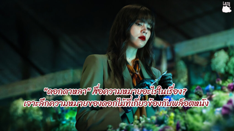 “ดอกดาหลา” สื่อความหมายอะไรในเรื่อง?  เจาะลึกความหมายของดอกไม้ที่เกี่ยวข้องกับพล็อต