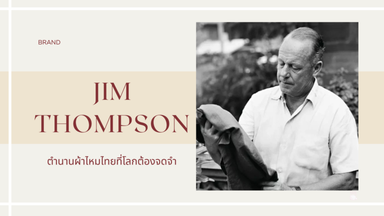 ตำนานผ้าไหมไทยที่โลกต้องจดจำ: จุดเริ่มต้นของแบรนด์ Jim Thompson