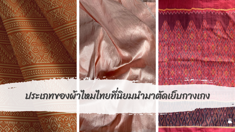 ประเภทของผ้าไหมไทยที่นิยมนำมาตัดเย็บกางเกง