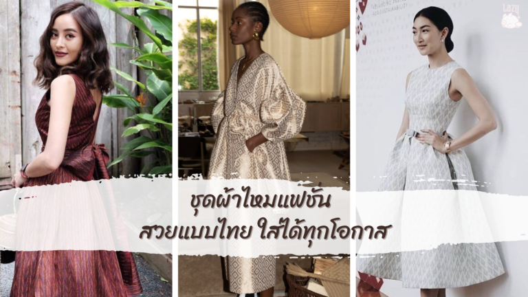 ชุดผ้าไหมแฟชั่น สวยแบบไทย ใส่ได้ทุกโอกาส