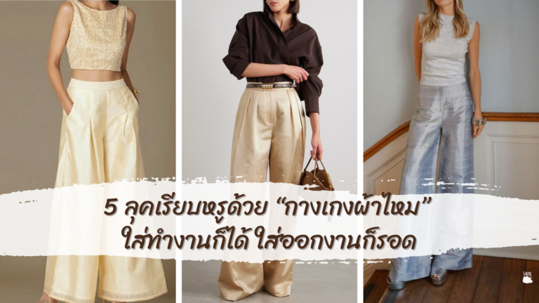 5 ลุคเรียบหรูด้วย “กางเกงผ้าไหม” ใส่ทำงานก็ได้ ใส่ออกงานก็รอด